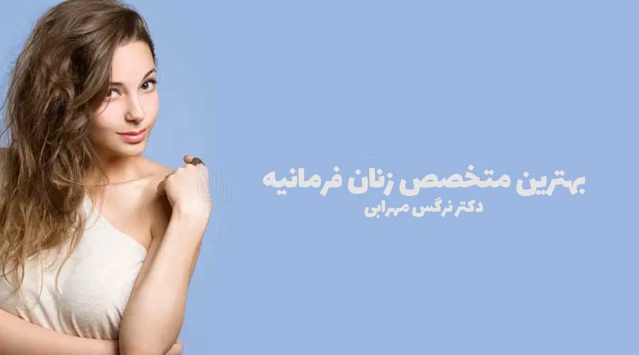 بهترین جراح لاپاراسکوپی زنان 4 بهترین متخصص زنان فرمانیه