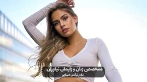 بهترین جراح لاپاراسکوپی زنان 3 بهترین متخصص زنان نیاوران