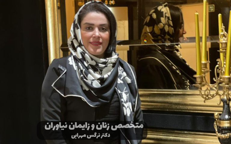بهترین جراح لاپاراسکوپی زنان 12 بهترین جراح لاپاراسکوپی زنان