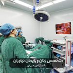 لاپاراسکوپی برای تنبلی تخمدان