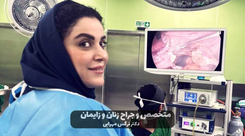 سندرم تخمدان پلی کیستیک 4 هزینه عمل لاپاراسکوپی رحم در سال 1403
