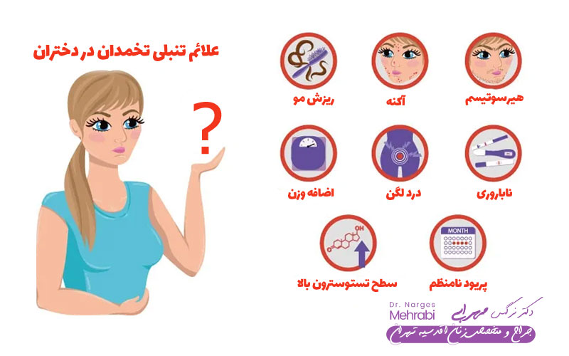 علائم تنبلی تخمدان در دختر نی نی سایت