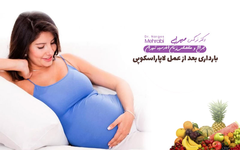 بارداری بعد از عمل لاپاراسکوپی