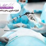 لاپاراسکوپی رحم و تخمدان چیست