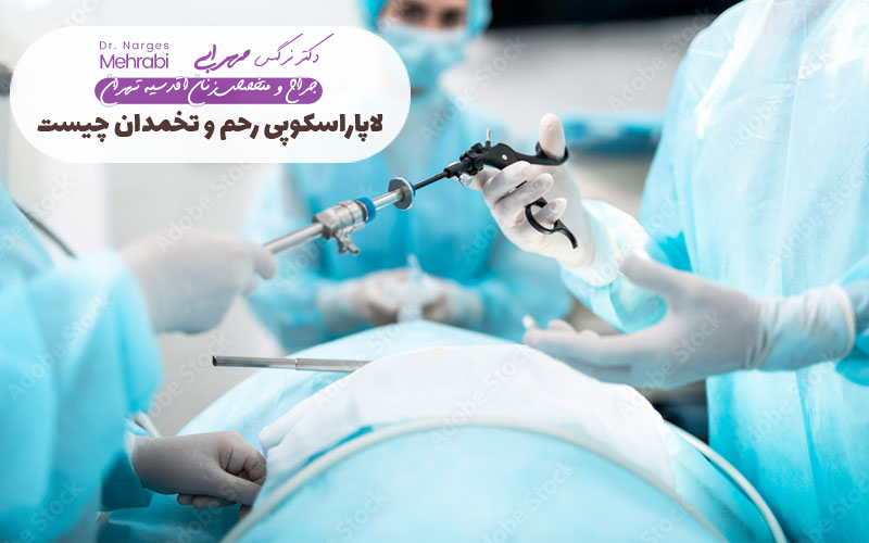 لاپاراسکوپی رحم و تخمدان چیست