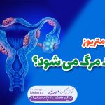 آیا اندومتریوز باعث مرگ می شود
