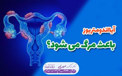 آیا اندومتریوز باعث مرگ می شود
