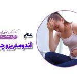 علائم آندومتریوز چیست