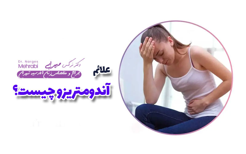 علائم آندومتریوز چیست