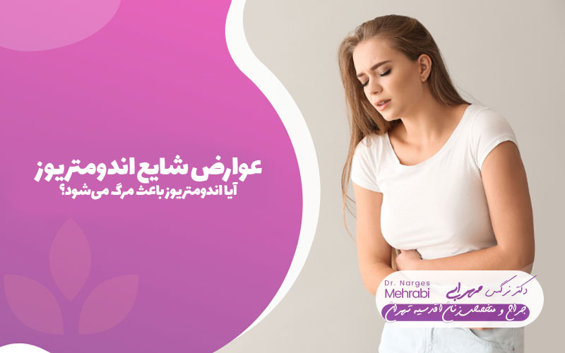 عوارض شایع اندومتریوز