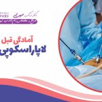 آمادگی قبل از لاپاراسکوپی رحم