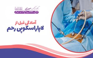 آمادگی قبل از لاپاراسکوپی رحم