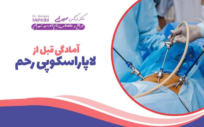 آمادگی قبل از لاپاراسکوپی رحم