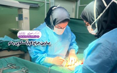 بهترین جراح لاپاراسکوپی رحم