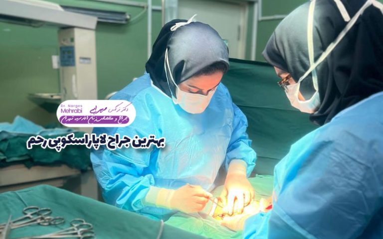 بهترین جراح لاپاراسکوپی رحم