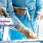 دوره نقاهت لاپاراسکوپی رحم