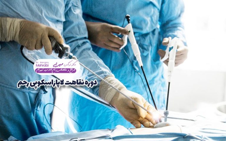 دوره نقاهت لاپاراسکوپی رحم
