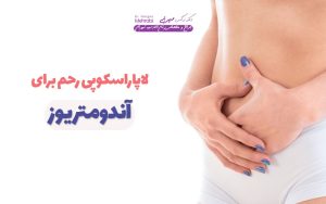 لاپاراسکوپی رحم برای آندومتریوز