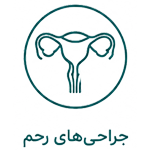 جراحی های رحم