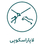 لاپاراسکوپی