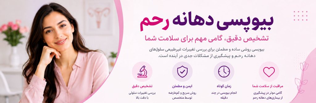 بیوپسی دهانه رحم چیست 2 بیوپسی دهانه رحم چیست؟