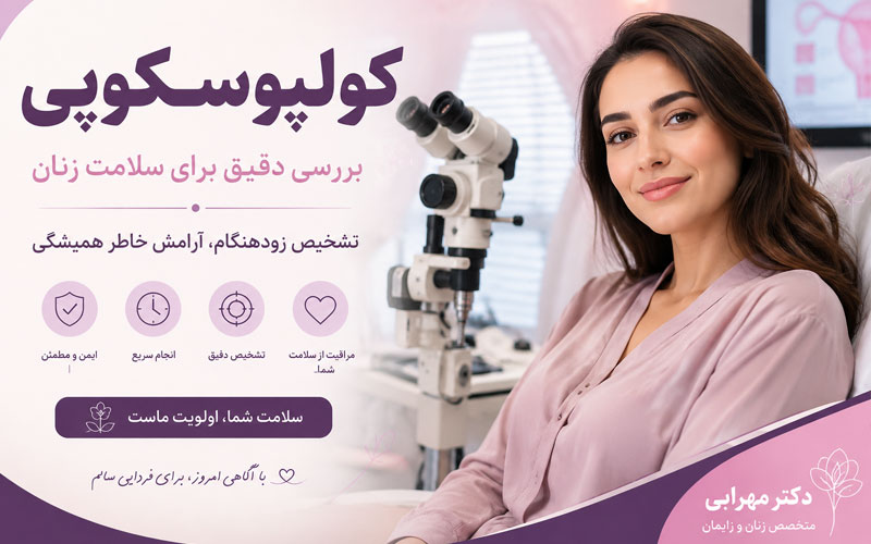 کولپوسکوپی چیست؟ نحوه انجام، آمادگی، مراقبتها و تفسیر جواب 1 کولپوسکوپی چیست